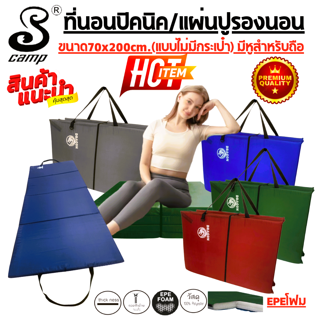 แผ่นปูรองนอนรุ่น-ดราก้อน(สีพับ)สีพื้นไม่มีกระเป๋ามีหูสำหรับถือ ขนาด70x200cm.น้ำหนักเบาพกพาสะดวกถอดซักได้