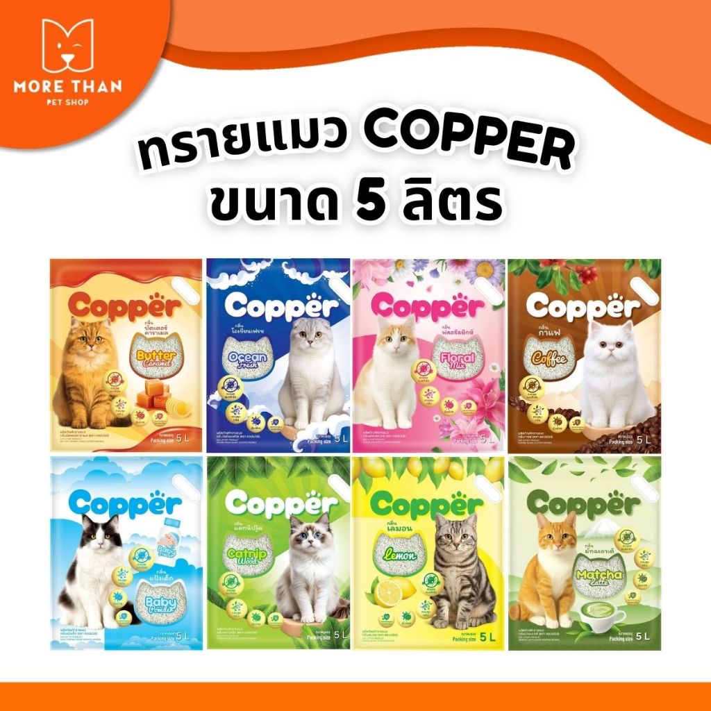 Copper ทรายแมว 5L จับตัวเป็นก้อนไว ฝุ่นน้อย ควบคุมกลิ่นได้ดี
