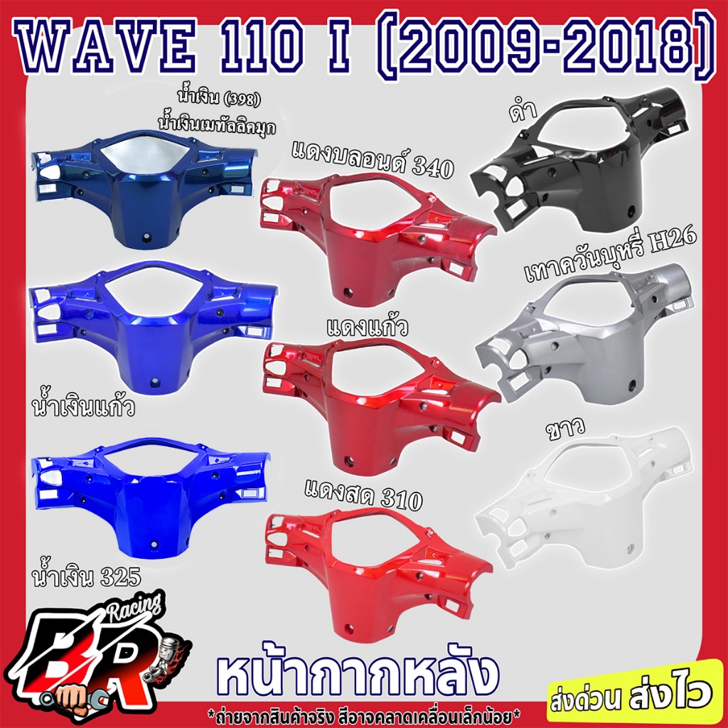 หน้ากากหลัง (งานสี) WAVE 110 i (2009-2018) งานเกรดABS