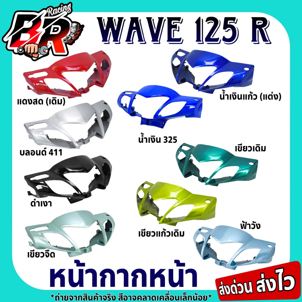 หน้ากากหน้า (งานสี) WAVE 125 R เฟรมพลาสติก ABS สีสวยถูกใจ