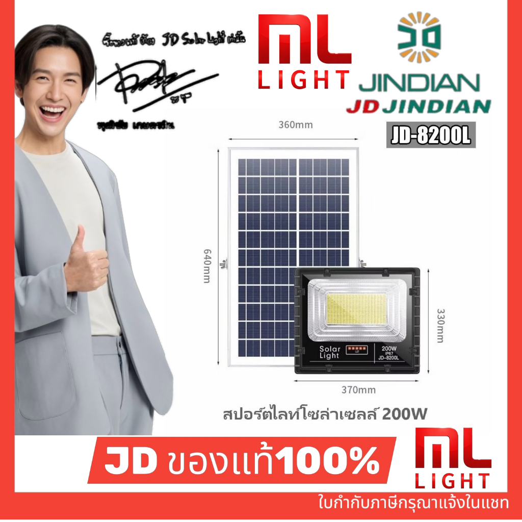 JD ของแท้100% โคมไฟโซล่าเซลล์ 200W รุ่น JD8200L สปอร์ตไลท์ ไฟโซล่าเซลล์ โคมไฟ พลังงานแสงอาทิตย์ ราคา