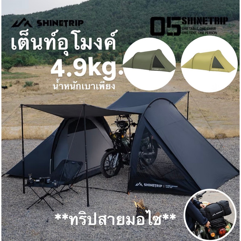 🔥พร้อมส่งทันทีใน24ชม.🔥Shinetrip เต็นท์อุโมงค์ น้ำหนักเบาเพียง4.9kg. สำหรับสายมอไซ พกพาง่าย