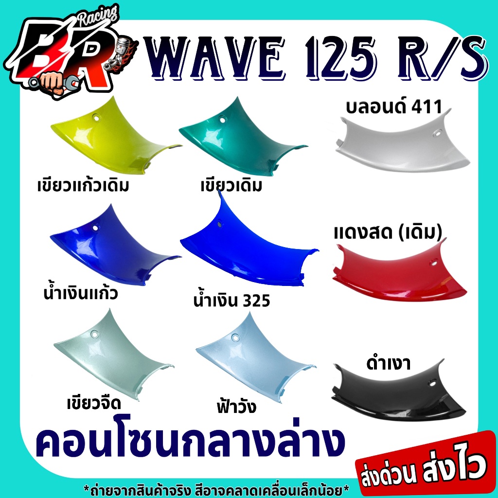 คอนโซนกลางล่าง WAVE 125 R/S (ชิ้นส่วนแต่งสี) สีสวย (งานABS) (มีวิดีโอการประกอบการใช้งาน)