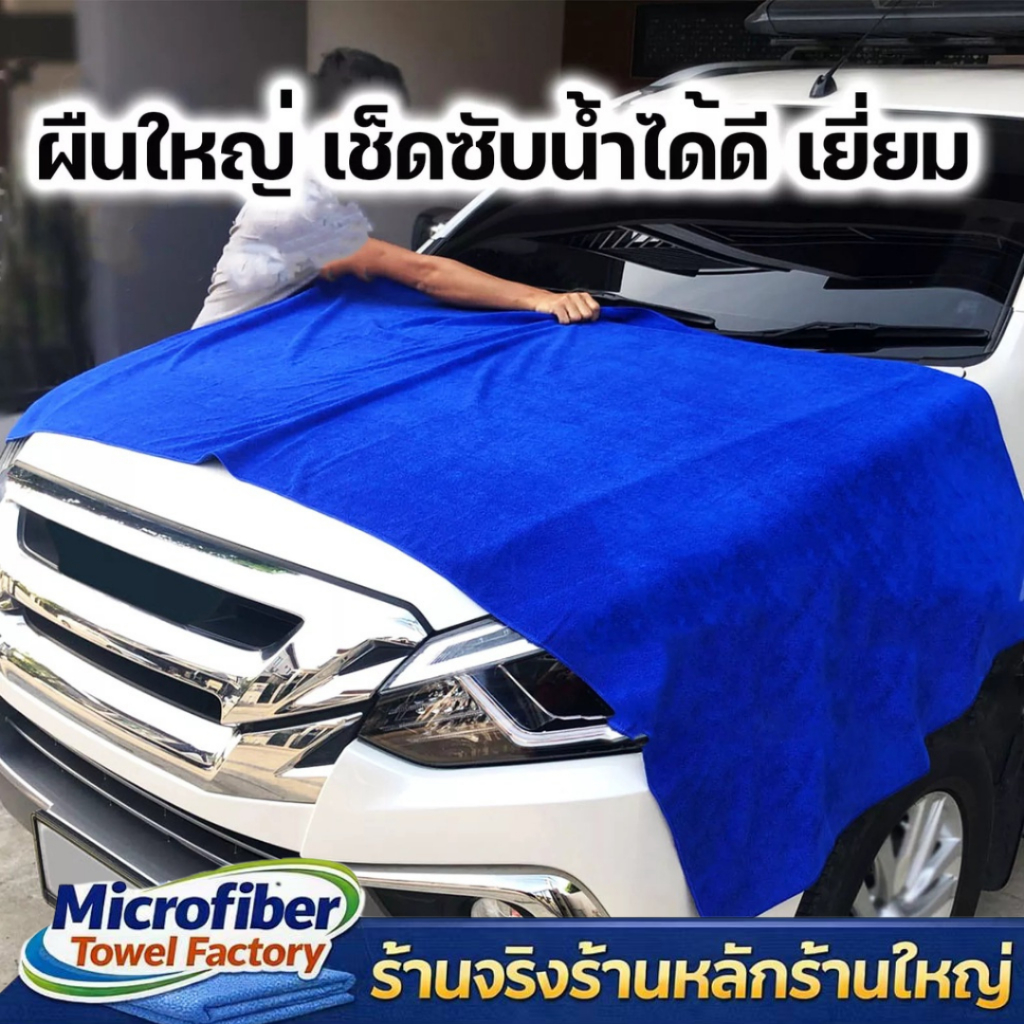 ผ้าลาก ผ้าไมโครไฟเบอร์ 100x200 cm หนา 300gsm ผ้าเช็ดรถ ผ้าลากผืนใหญ่ขนาดจัมโบ้ ซับน้ำได้ดีเยี่ยม เช็ดซับน้ำทำความสะอาด