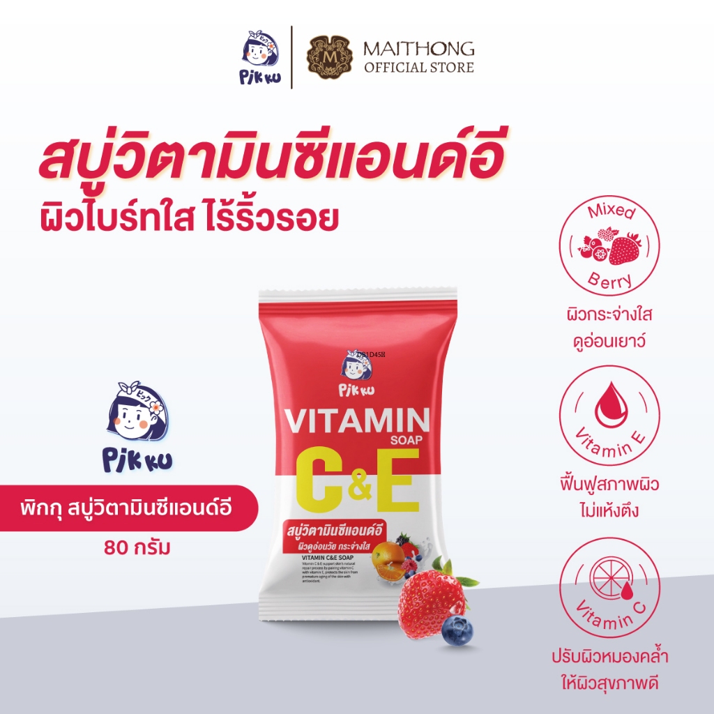 [เซ็ตสุดคุ้ม แพ็ค6] PIKKU พิกกุ สบู่วิตามินซีแอนด์อี 80g สูตรมิกซ์เบอร์รี่ ผิวใสไบร์ท ผิวกระจ่างใส ชะลอริ้วรอย ผิวกระชับ