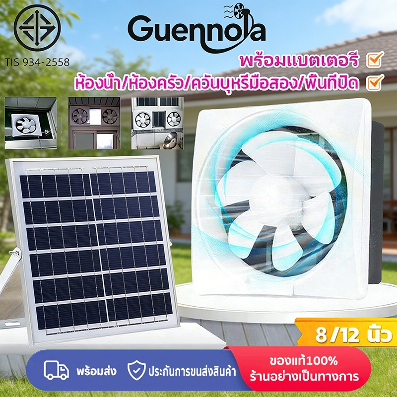 Guennola พัดลมโซล่าเซลล์8/12 นิ้ว พัดลมระบายอากาศ กำลังไฟสูง พร้อมแบตเตอรี่พัดลมดูดควัน พัดลมดูดควัน