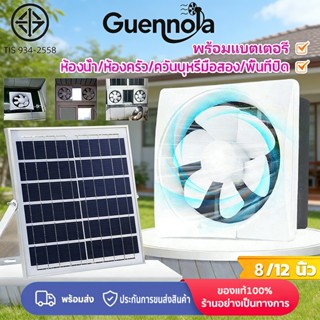 Guennola พัดลมโซล่าเซลล์8/12 นิ้ว พัดลมระบายอากาศ กำลังไฟสูง…