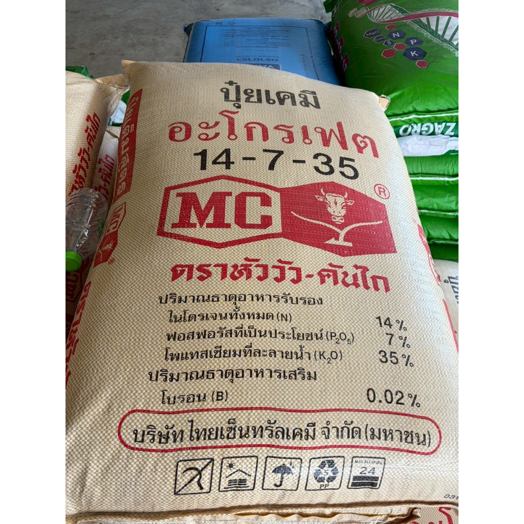 ปุ๋ยเคมีอะโกรเฟต 14-7-35 ตราหัววัวคันไถ