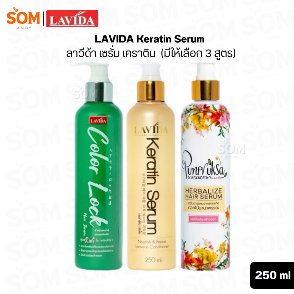 LAVIDA Keratin Serum  ลาวีด้า เซรั่ม เคราติน เคลือบปิดเกล็ดผม ผมนุ่มลื่น  250 ml. (มีให้เลือก 3 สูตร)