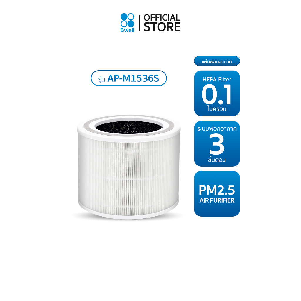 Bwell ชุดแผ่นฟอกอากาศ รุ่น AP-M1536S