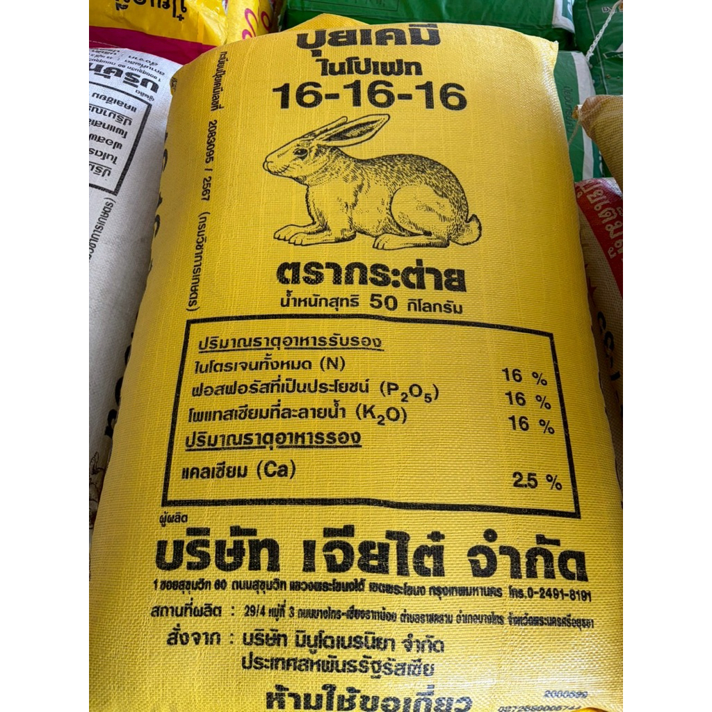 ยกกระสอบ50กก ปุ๋ยเคมีสูตรเสมอ 16-16-16 ตรากระต่าย