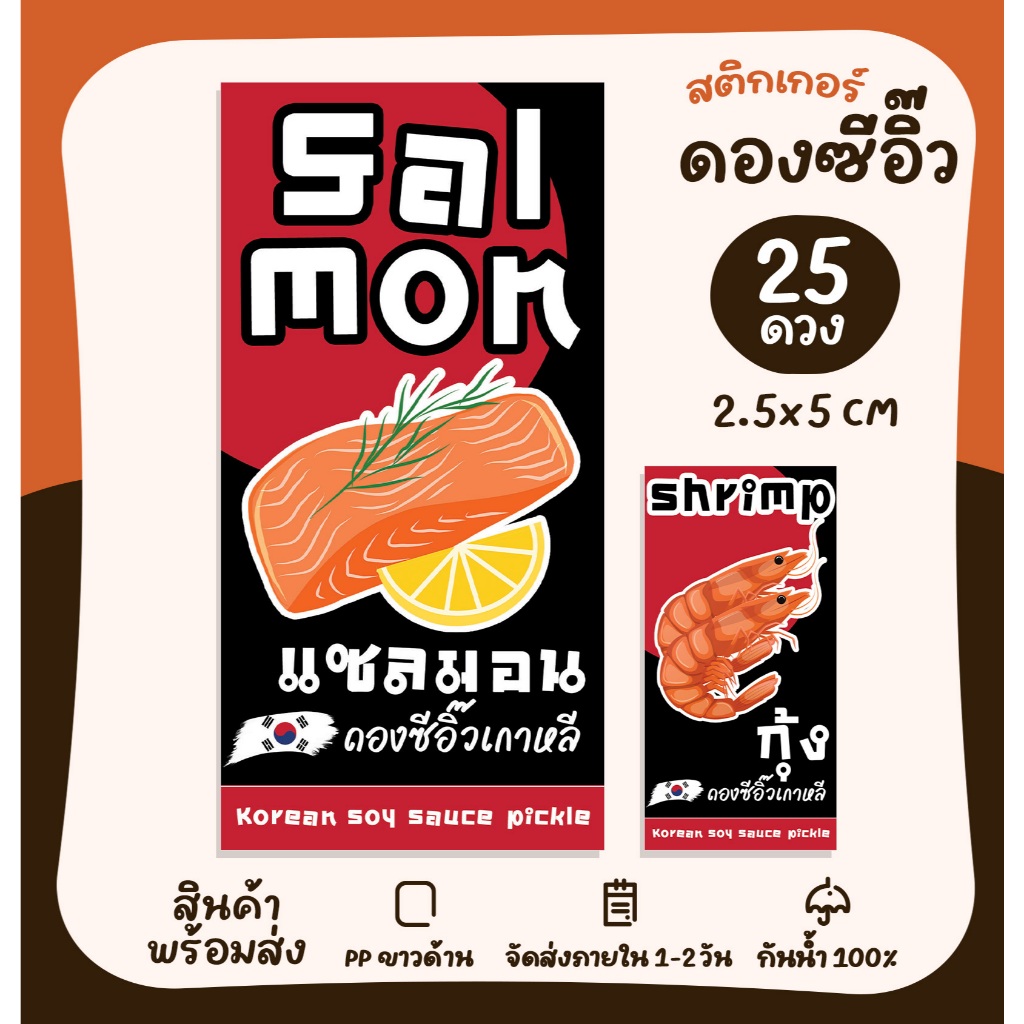 สติกเกอร์ดองซีอิ๊วเกาหลี กุ้งดอง แซลมอนดอง Sticker สติกเกอร์PP [no.S122]