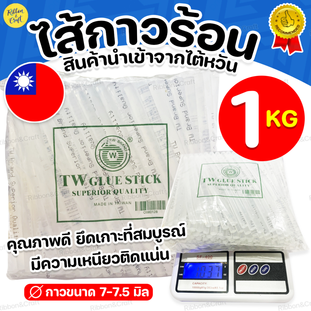 O080128 ไส้ปืนกาวคุณภาพดีTW 7มม.หนัก1000กรัม (1โล) ✅พร้อมส่ง