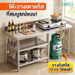 🔥KN【เวอร์ชันอัปเกรด】โต๊ะวางเตาแก๊ส โต๊ะวางของในครัว โต๊ะสแตนเล เคาน์เตอร์ครัว ปรับความสูงได้ 3ชั้น รับน้ำหนักได้300KG