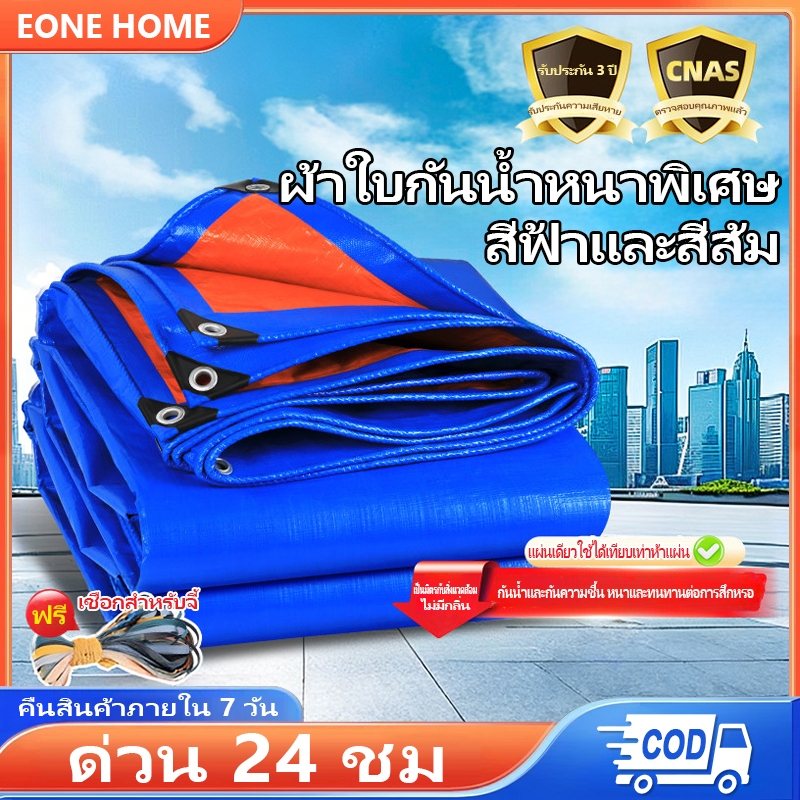 Eone Home ซื้อ 1 แถม 1 ผ้าใบกันแดดกันฝน PE ผ้าใบกันฝน ผ้าใบ ผ้าเต้นท์กันฝน ผ้ากันแดดกันฝน กันน้ำ100%