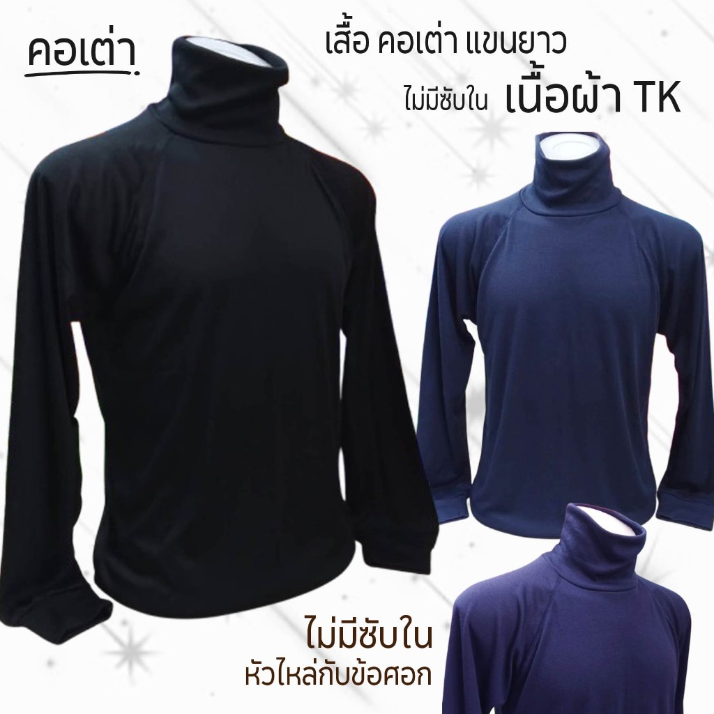 เสื้อยืด เนื้อผ้า TK คอเต่า แขนยาว ไม่มีซับ ( เสื้อเปล่า เต่า 2 )