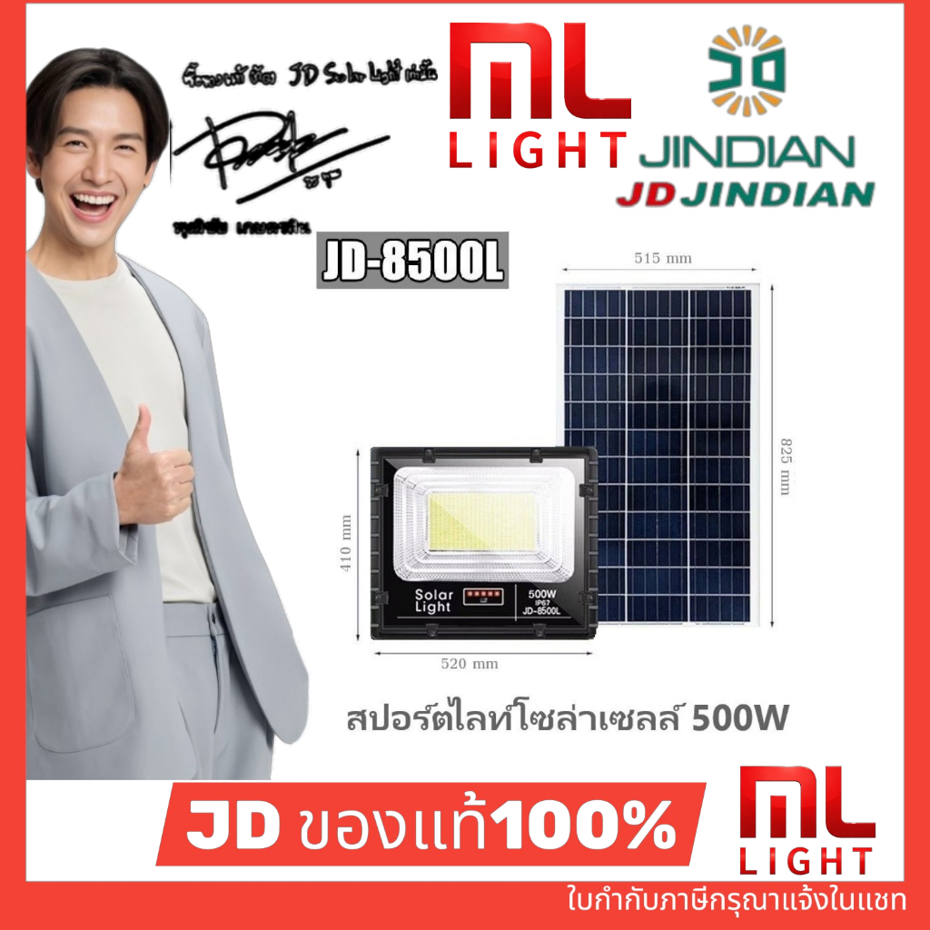 JD ของแท้100% โคมไฟโซล่าเซลล์ 500W รุ่น JD8500L สปอร์ตไลท์ ไฟโซล่าเซลล์ โคมไฟ พลังงานแสงอาทิตย์ ราคาส่ง สอบถามได้นะคะ