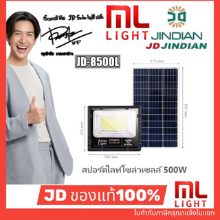 JD ของแท้100% โคมไฟโซล่าเซลล์ 500W รุ่น JD8500L สปอร์ตไลท์ ไฟโซล่าเซลล์ โคมไฟ พลังงานแสงอาทิตย์ ราคาส่ง สอบถามได้นะคะ