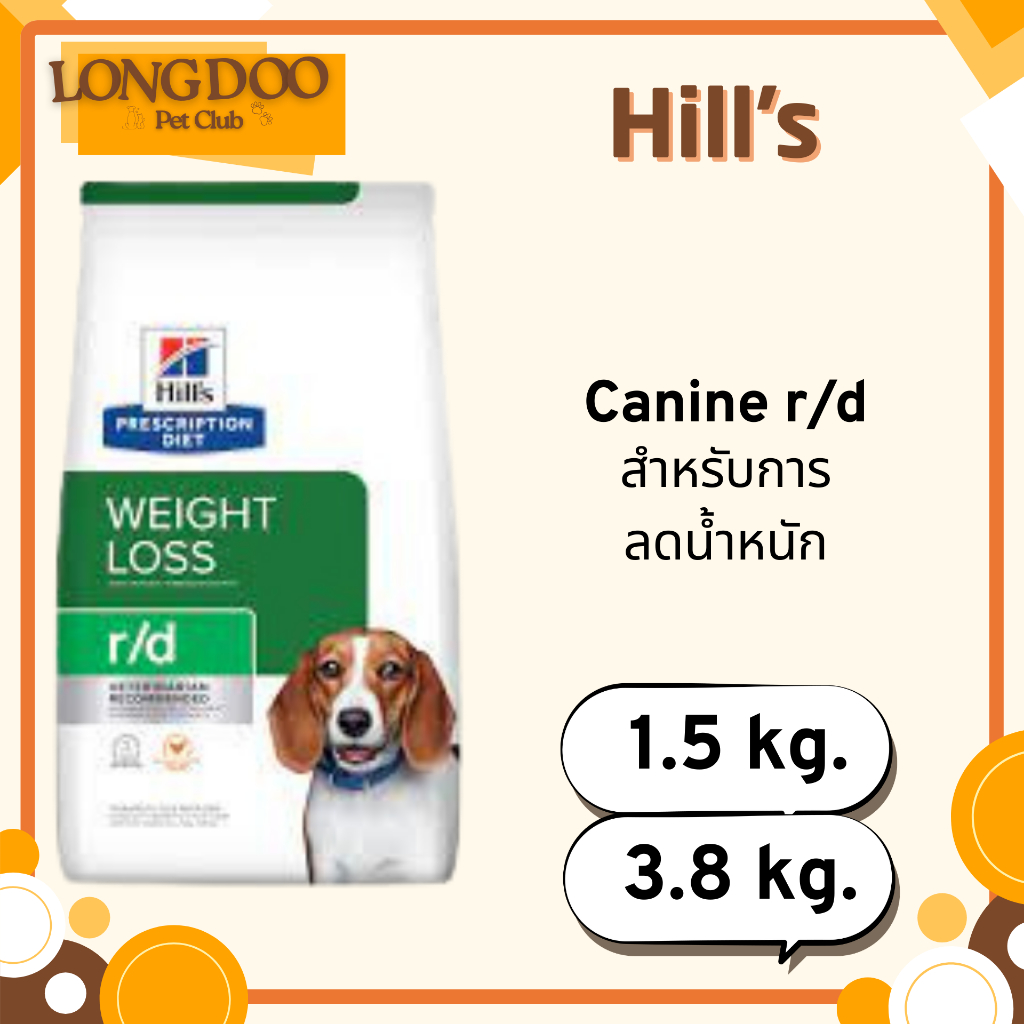 Hill's r/d Weight Reduction 1.5 - 3.85 kg. อาหารสุนัข สูตรสำหรับสุนัข ลดน้ำหนัก ควบคุมน้ำหนัก