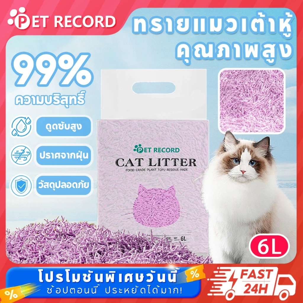 【Pet Record】 🔥 ทรายแมวเต้าหู้ ทรายเต้าหู้ ดูดซับไว กลบกลิ่นได้ดีมาก เก็บปลายทาง กะบะทรายแมวใหญ่ๆ 6L