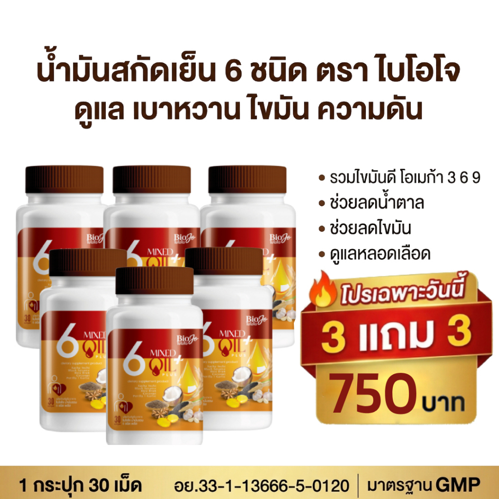 BIOJO น้ำมันรวม 6 ชนิด [ 3 แถม 3 ] ปรับลดค่าน้ำตาลในเลือด ไขมัน ความดัน เบาหวาน