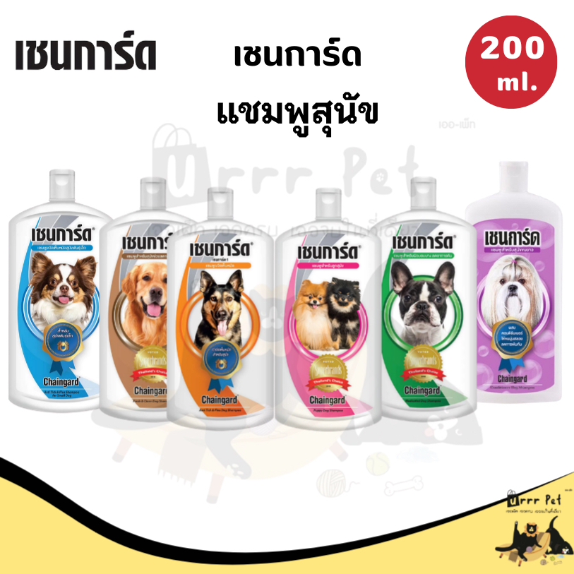 Chaingard เชนการ์ด แชมพูอาบน้ำสุนัข 200 มล. สูตรกำจัดเห็บหมัด ขนนุ่มเงางาม