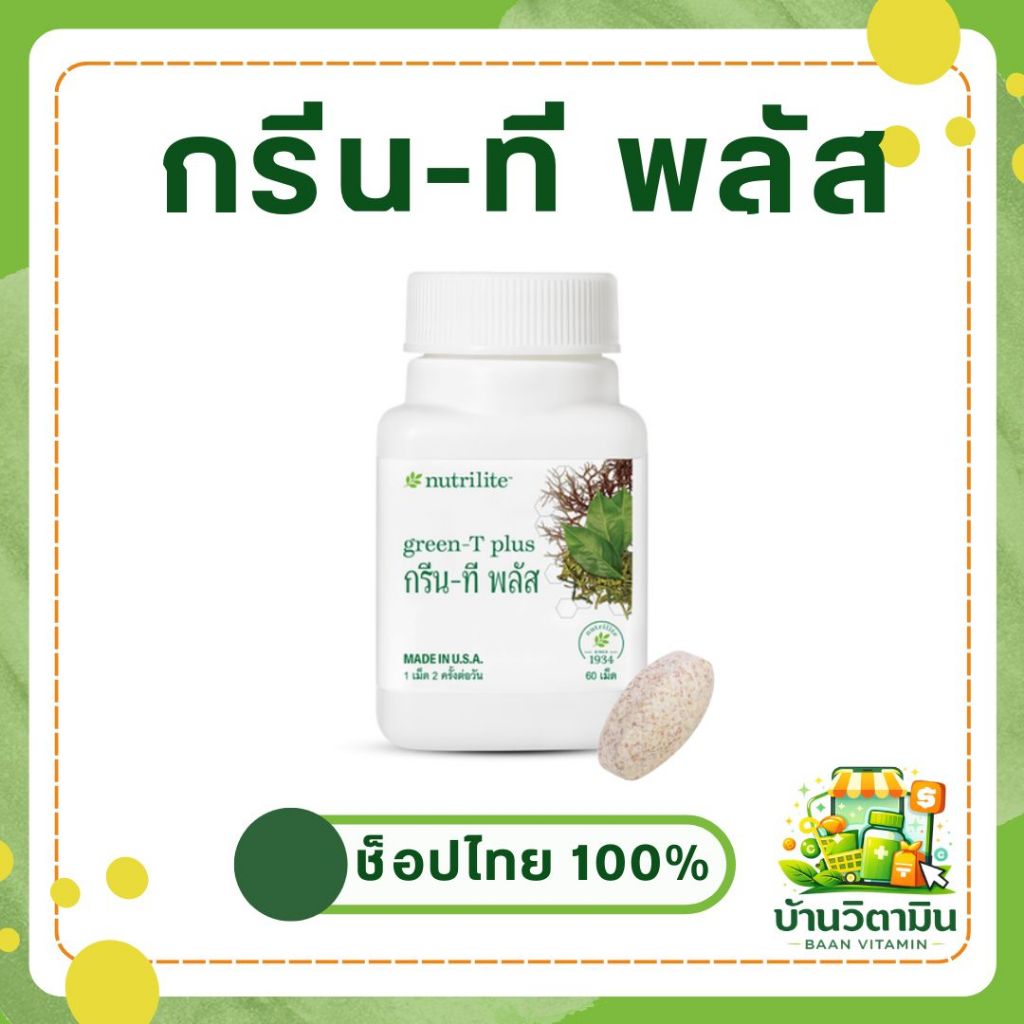 กรีนที พลัส แอมเวย์ Nutrilite 💊✨ สารสกัดชาเขียว เผาผลาญดีขึ้น ของแท้ช็อปไทย ฉลากไทย