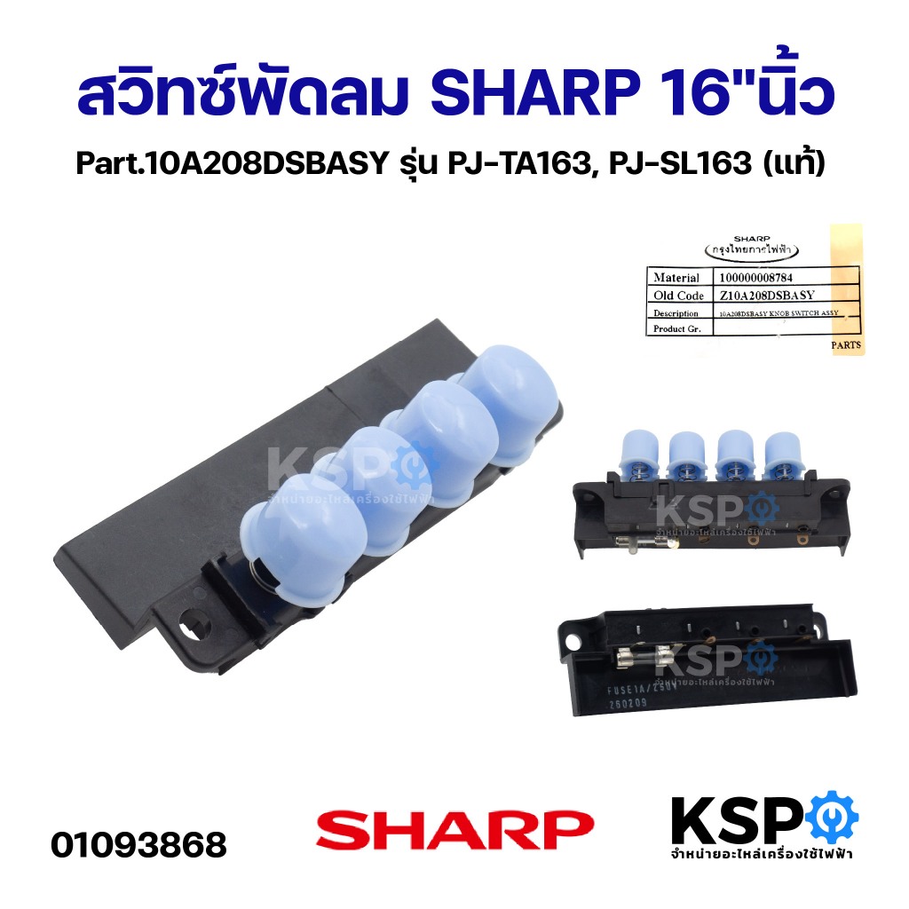 สวิทซ์พัดลม SHARP ชาร์ป 16"นิ้ว PJ-SL163TQ, PJ-ST163TQ, PJ-TA163, PJ-SL163 (แท้) อะไหล่พัดลม