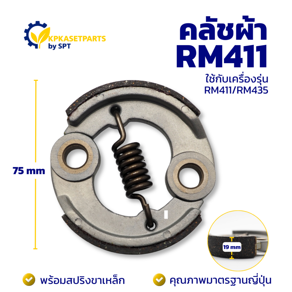 คลัชผ้า RM411/RM435 NEW (ARANIC) คลัท ครัชผ้าเครื่องตัดหญ้า/เครื่องพ่นยา