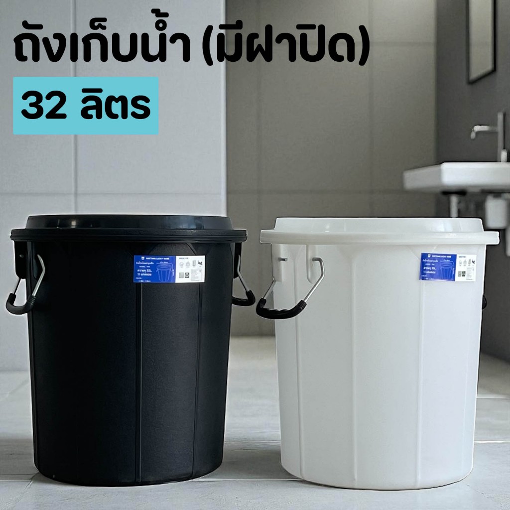 ถังน้ำ ถังน้ำพลาสติก 32 ลิตร มีหูจับ