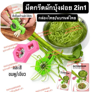 A0022/มีดกรีดผักบุ้งฝอย 2in1 ใบมีดสแตนเลส(คละสี1ชิ้น)ใช้ซอยผักบุ้งฝอย&ก้านผัก ผักบุ้งฝอย มีดซอยผักบุ้งฝอย ผัดผักบุ้งฝอย