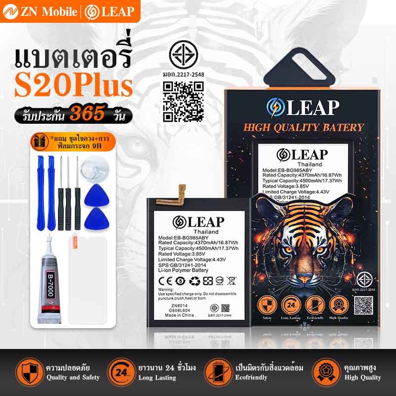 LEAP/FUTURE แบตเตอรี่ มอก.ใช้กับ Samsung S20Plus พร้อมเครื่องมือ BatterySM S20 Plus(EB-BG985ABY)แบต 