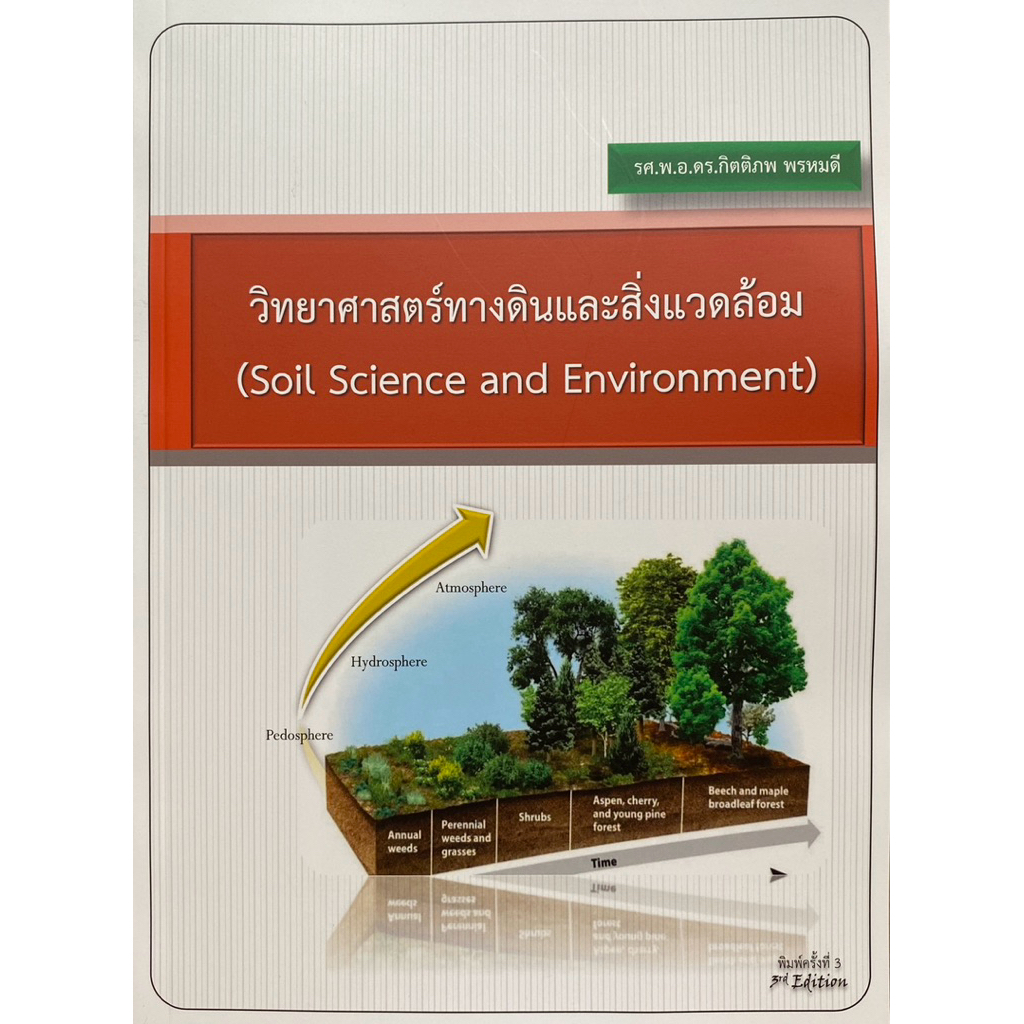 9786166234688 c111 วิทยาศาสตร์ทางดินและสิ่งแวดล้อม (SOIL SCIENCE AND ENVIRONMENT)