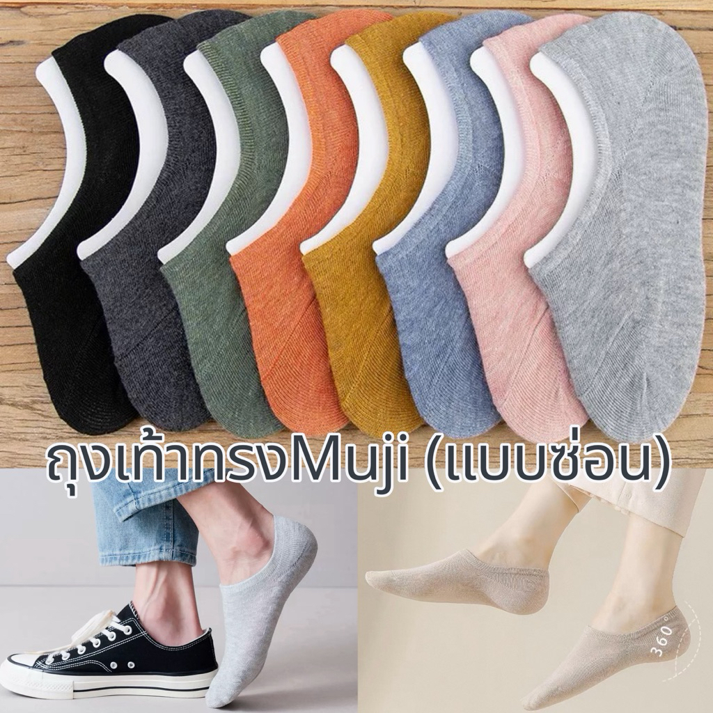 ถุงเท้าคัชชูทรงMuji นุ่ม ใส่สบาย มีซีลิโคนกันหลุด (มีไซต์ชาย/หญิง)