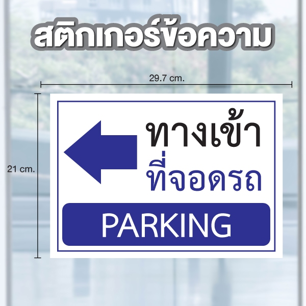 STICKER สติ๊กเกอร์กันน้ำ ติดผนัง ประตู ป้าย "ทางเข้า ที่จอดรถ PARKING" ขนาด A4 [C-107]