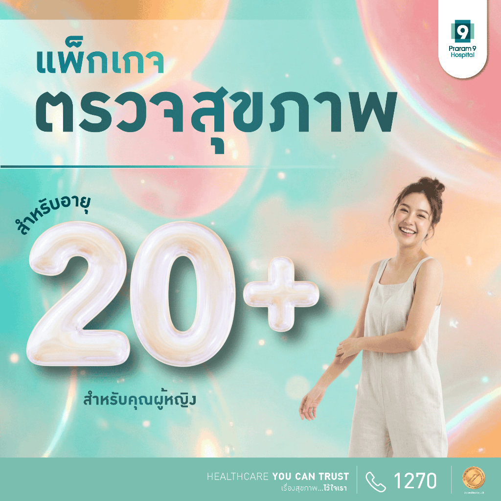 [E-coupon] แพ็กเกจตรวจสุขภาพสำหรับคุณผู้หญิงอายุ 20 ปีขึ้นไป Praram9Hospital