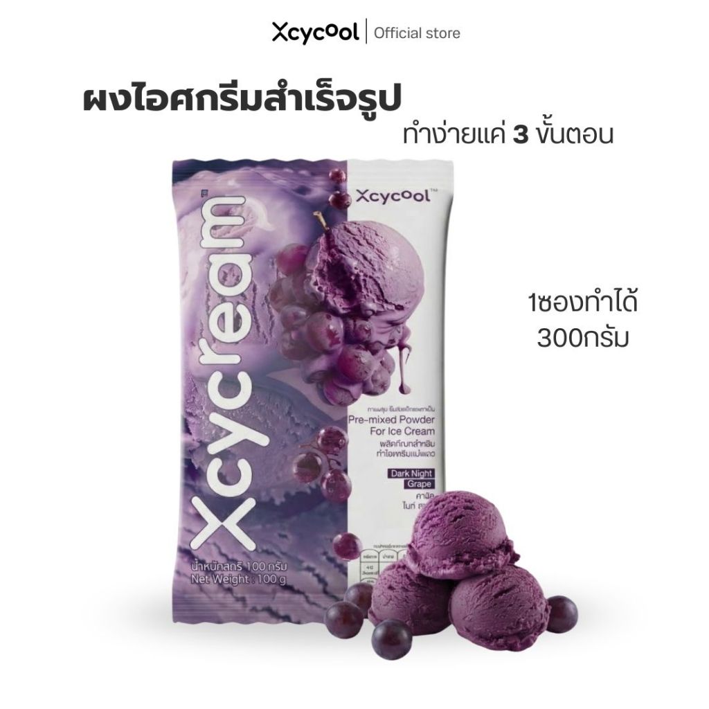 Xcycream ผงไอศกรีมสำเร็จรูป รสองุ่น 1ห่อ/100กรัม ICE Cream Powder Grape ผงไอติม อร่อย ทำง่ายๆที่บ้าน