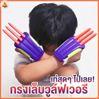 พร้อมส่ง (AK08) กรงเล็บวูล์ฟเวอรีน 3D ของเล่นคลายเครียด Wolverine Claw กรงเล็บแครอท Fidget Toy