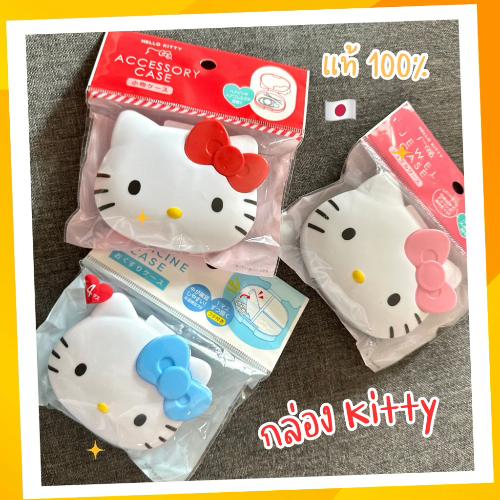 พร้อมส่งจากไทย | กล่องใส่ของ หน้า Kitty ของแท้จากญี่ปุ่น 🇯🇵 100%