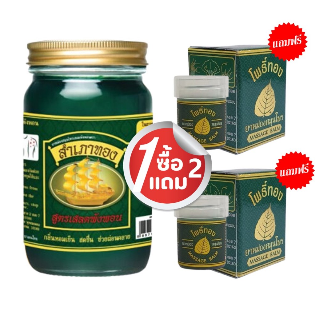 1แถม2 น้ำมันนวดขนาด 50 กรัม ปู่ชีวก สำเภาทอง โพธิ์ทอง 8g ทานวดร่างกาย ปวดเมื่อย เข่า บ่าไหล่