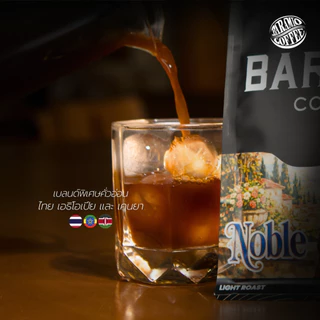 Baramio เมล็ดกาแฟคั่ว Noble 250g.- 1Kg.(Arabica100% : Thai/Ethiopia/Kenya) Tasting Notes:Berry, Citrus, Floral, Honey