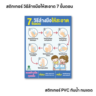 (N041-N042) ป้ายวิธีล้างมือ 7 ขั้นตอน ป้ายสติกเกอร์แนะนำวิธี…