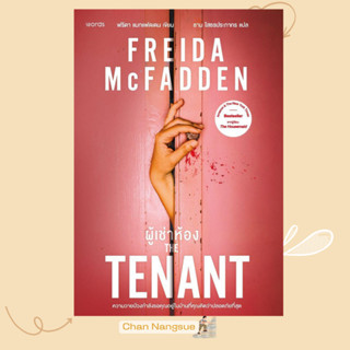 พร้อมส่ง หนังสือ  ผู้เช่าห้อง  ผู้เขียน ฟรีดา แมกแฟดเดน (Fre…
