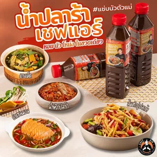 ( 6 ขวด*) น้ำปลาร้า Chef Air - เชฟแอร์ 400ml. #แซ่บนัวตัวแม่ หอม-นัว-โหน่ง ในขวดเดียว มาตรฐานส่งออก อย 60-2-02562-6-0069