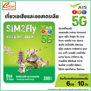 AIS Sim2fly  , ซิมทรูเที่ยว เอเซีย GO TRAVEL SIM ASIA  เน็ตเต็มสปีด 6GB 10วัน , ซิมบีเกิ้ล BeagleSimTravel คุ้มกว่า