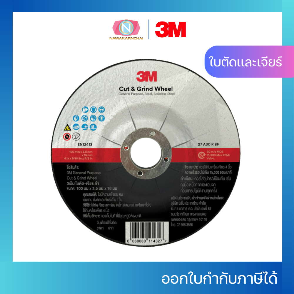 3M ใบตัดและเจียร์ 4 นิ้ว General Purpose 4นิ้ว x 3.5 x 16มม. 10 ใบ, 50 ใบ