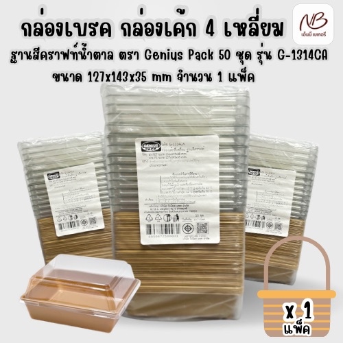 กล่องเบรค กล่องเค้ก 4 เหลี่ยม+ฝา ฐานสีคราฟท์น้ำตาล ตรา Genius Pack 50 ชุด รุ่น G-1314CA ขนาด 127x143