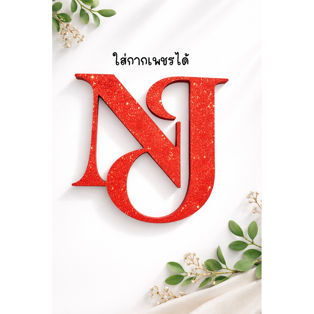 ป้ายงานแต่ง ตัวย่อโฟม19มิล นูนหนามิติ ใส่กากเพชรได้ หลายขนาด ออกแบบฟรี ติดแบคดรอปงานแต่งงานผนังบ้าน