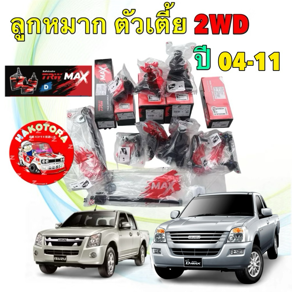 ลูกหมาก ช่วงล่าง TRW MAX สำหรับรุ่นรถ ISUZU D-MAX 2WD (ตัวเตี้ย) ปี 2004-2011 เท่านั้น