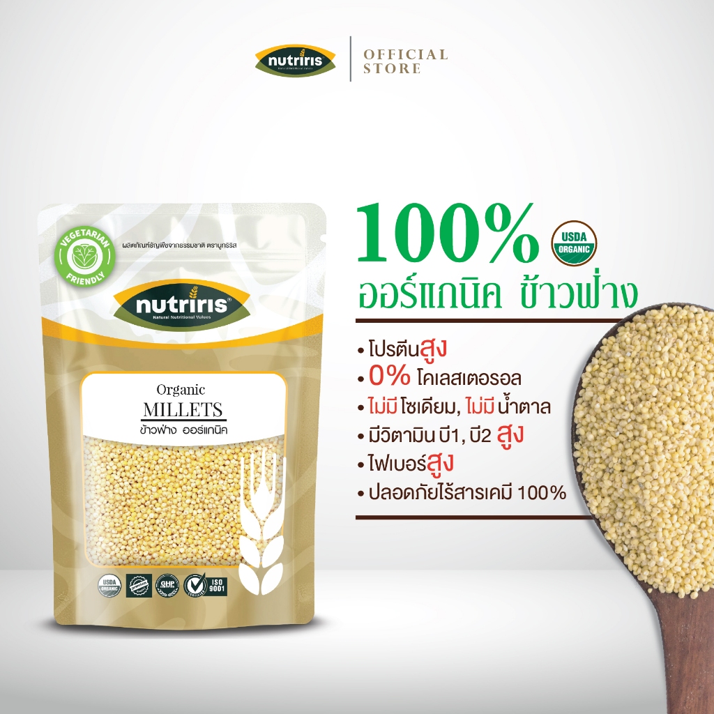 ข้าวฟ่าง ออร์แกนิค100% 400 ก Exp09/2027 เพื่อสุขภาพ มีอย สะอาด ถูกหลักอนามัย ปลอดสารเคมี (Organic Millet) NUTRIRIS Brand